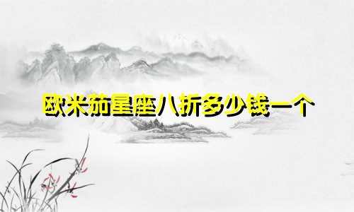 欧米茄星座八折多少钱一个