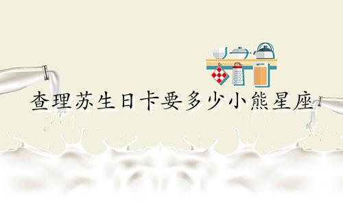 查理苏生日卡要多少小熊星座