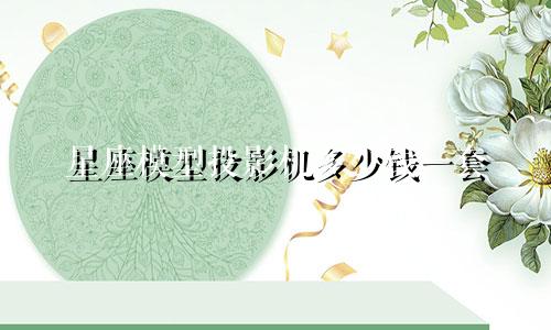 星座模型投影机多少钱一套