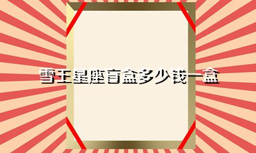 雪王星座盲盒多少钱一盒