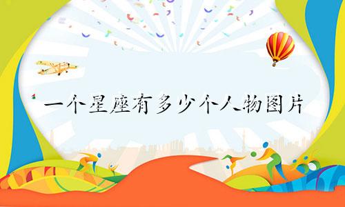 一个星座有多少个人物图片