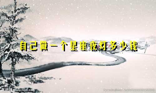 自己做一个星座夜灯多少钱