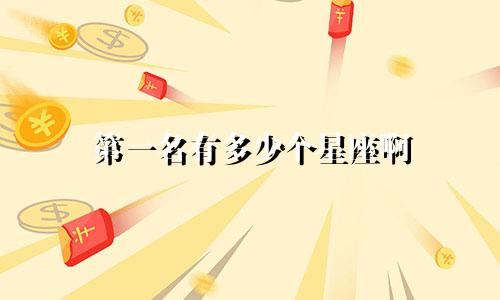 第一名有多少个星座啊