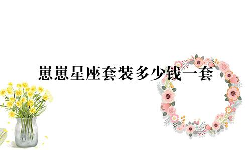 崽崽星座套装多少钱一套