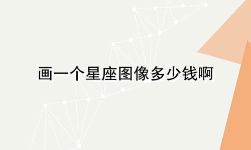 画一个星座图像多少钱啊
