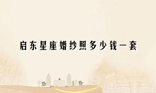启东星座婚纱照多少钱一套