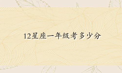 12星座一年级考多少分