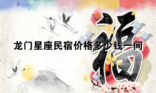 龙门星座民宿价格多少钱一间