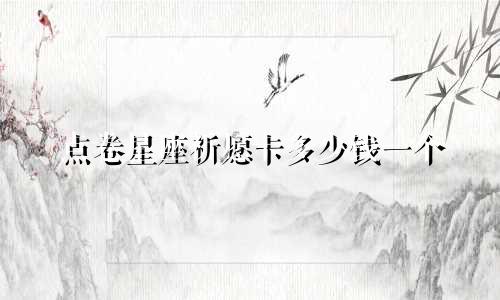 点卷星座祈愿卡多少钱一个