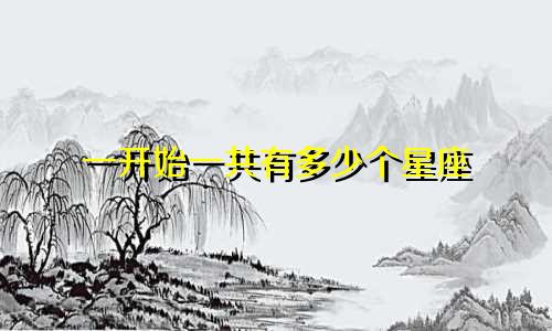 一开始一共有多少个星座