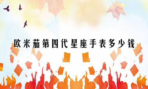 欧米茄第四代星座手表多少钱