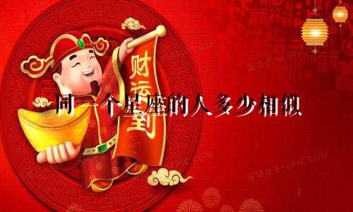 同一个星座的人多少相似