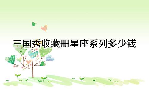 三国秀收藏册星座系列多少钱