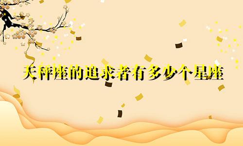 天秤座的追求者有多少个星座