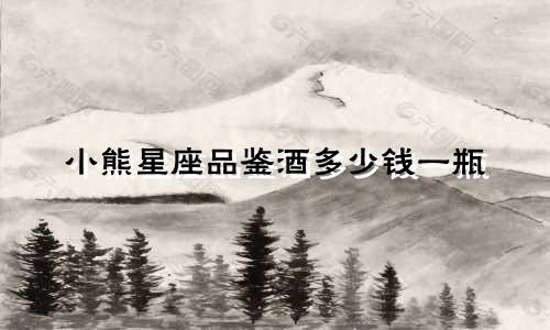 小熊星座品鉴酒多少钱一瓶
