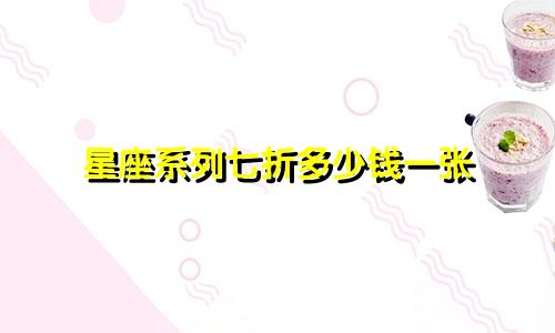 星座系列七折多少钱一张