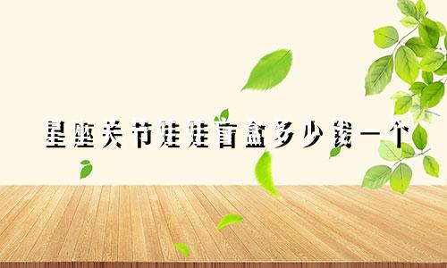 星座关节娃娃盲盒多少钱一个