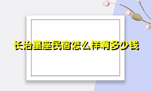 长治星座民宿怎么样啊多少钱