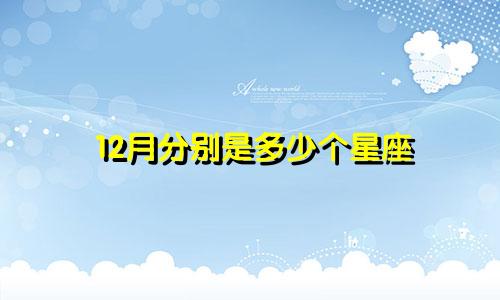 12月分别是多少个星座