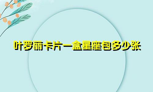 叶罗丽卡片一盒星座包多少张
