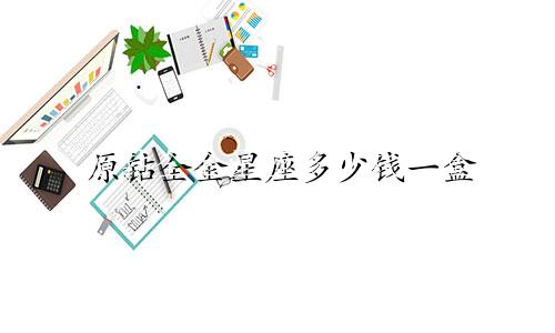 原钻全金星座多少钱一盒
