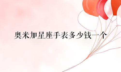 奥米加星座手表多少钱一个