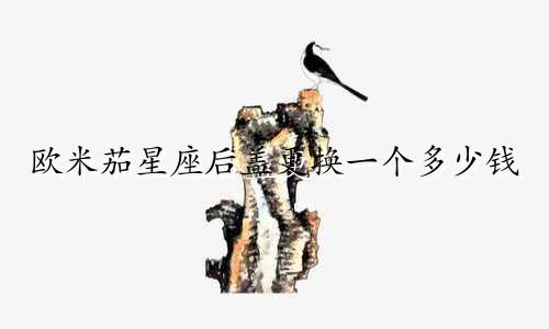 欧米茄星座后盖更换一个多少钱