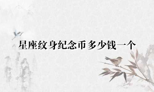 星座纹身纪念币多少钱一个