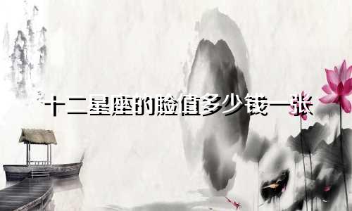 十二星座的脸值多少钱一张