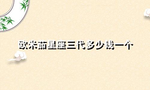 欧米茄星座三代多少钱一个