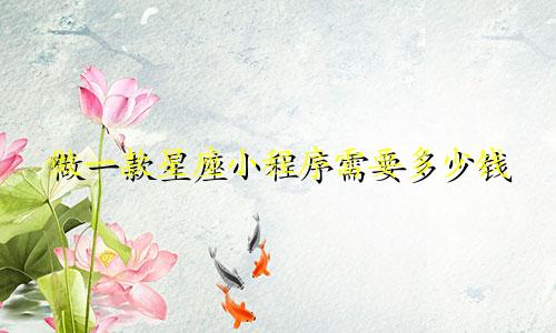 做一款星座小程序需要多少钱
