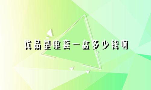 优品星座套一盒多少钱啊
