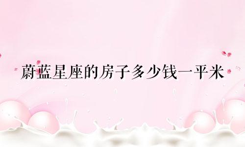 蔚蓝星座的房子多少钱一平米