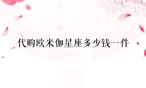 代购欧米伽星座多少钱一件
