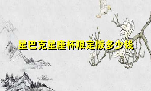 星巴克星座杯限定版多少钱