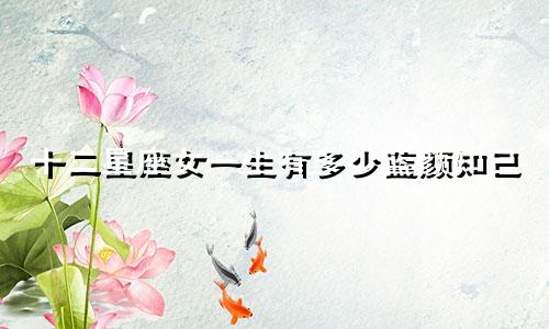 十二星座女一生有多少蓝颜知己