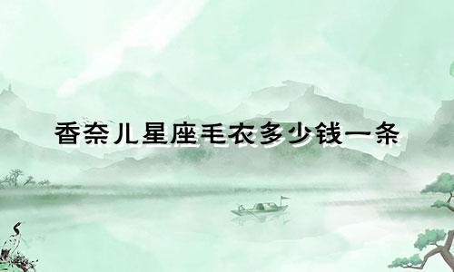 香奈儿星座毛衣多少钱一条