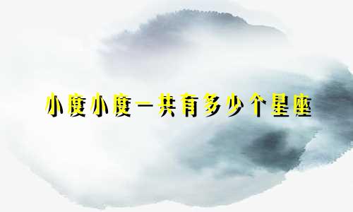 小度小度一共有多少个星座