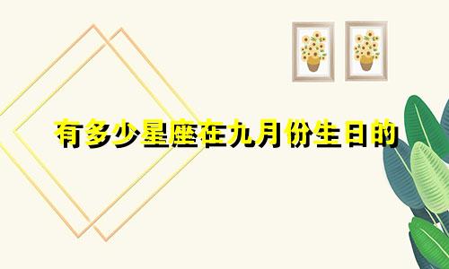 有多少星座在九月份生日的