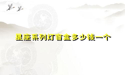 星座系列灯盲盒多少钱一个