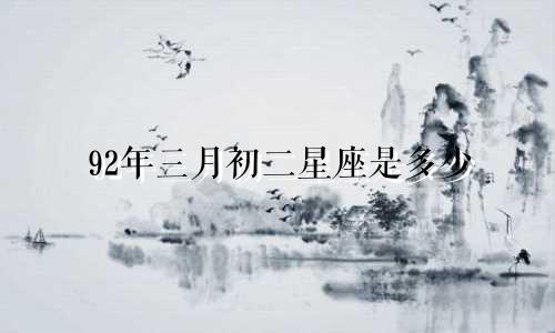 92年三月初二星座是多少