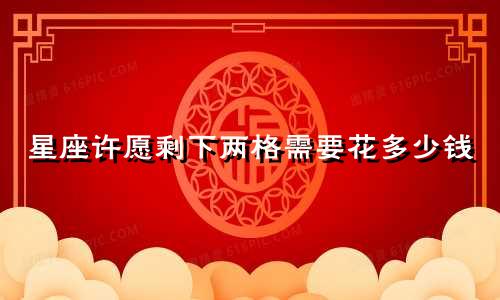 星座许愿剩下两格需要花多少钱