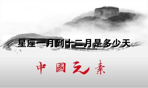 星座一月到十二月是多少天