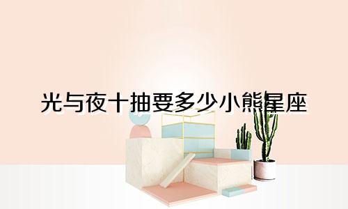 光与夜十抽要多少小熊星座