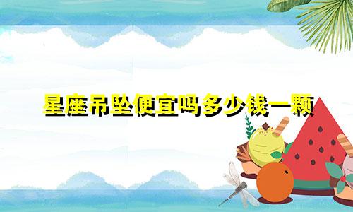 星座吊坠便宜吗多少钱一颗
