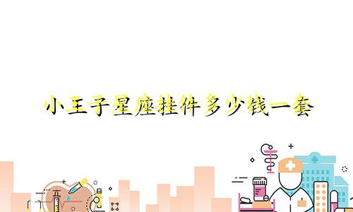 小王子星座挂件多少钱一套
