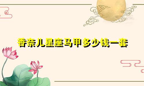 香奈儿星座马甲多少钱一套