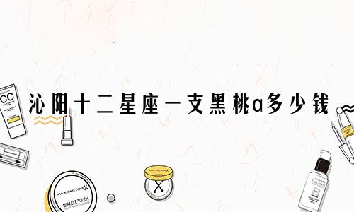 沁阳十二星座一支黑桃a多少钱