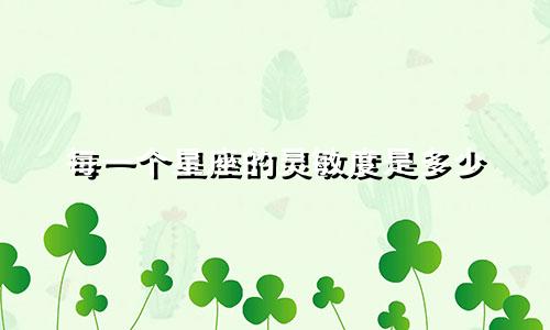 每一个星座的灵敏度是多少