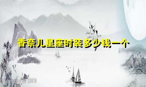 香奈儿星座时装多少钱一个